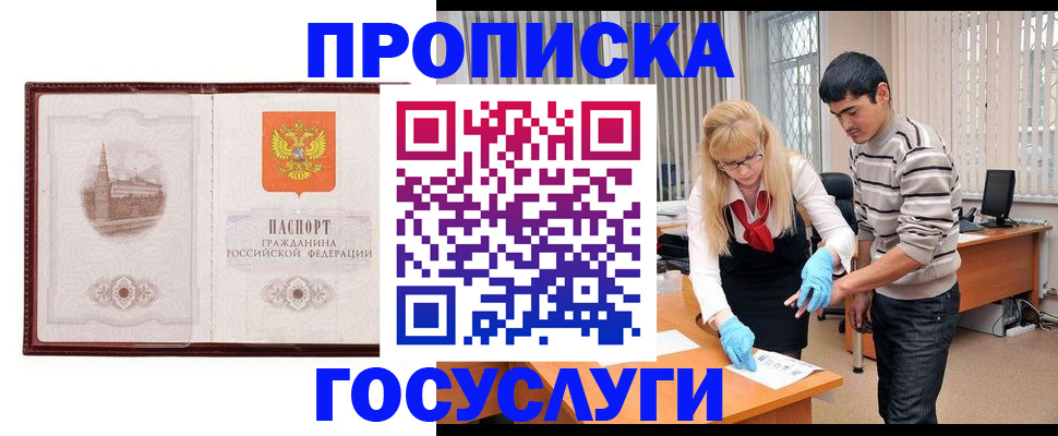 прописка 2025 в Киселёвске